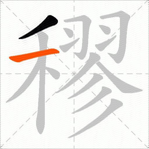 穋