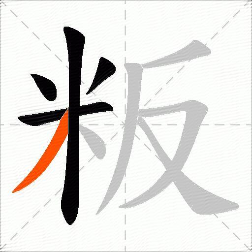 粄