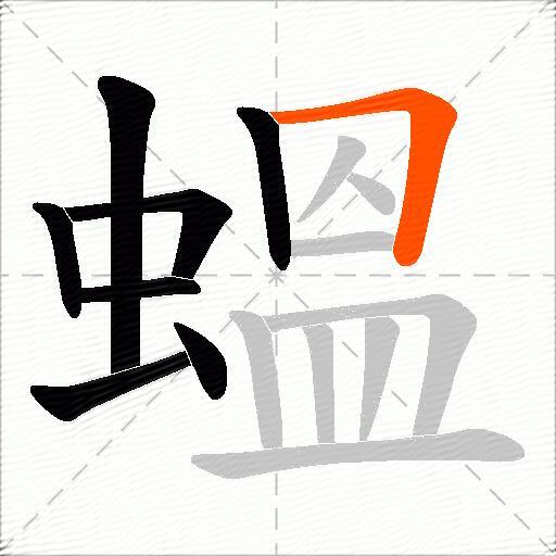 蝹