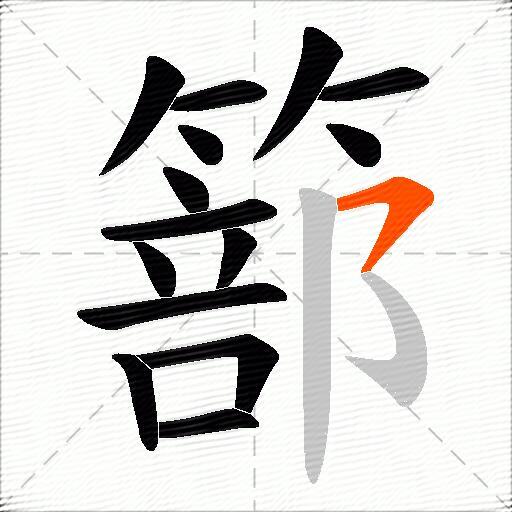 篰
