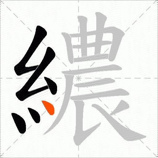 繷