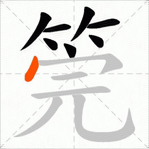 筦