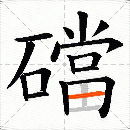 礑