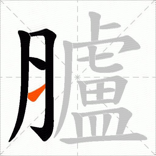 臚