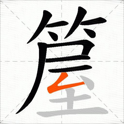 箼