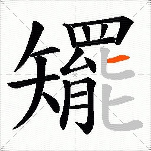 矲