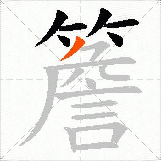 簷