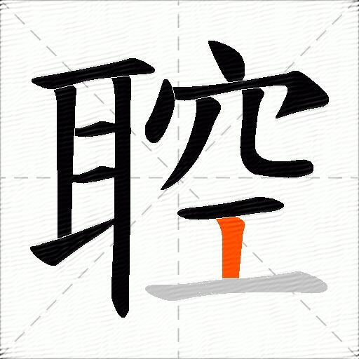 聜
