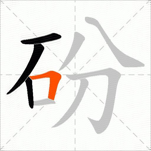 砏