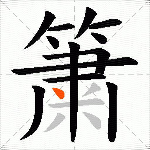 簘