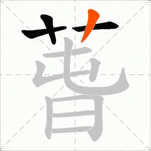 萅