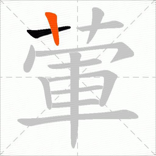 葷