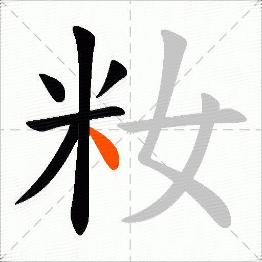 籹