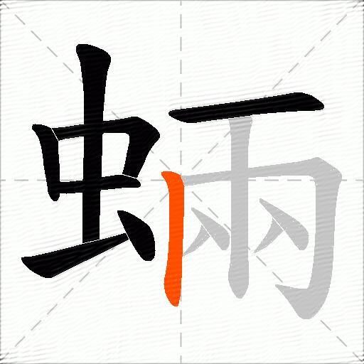 蜽