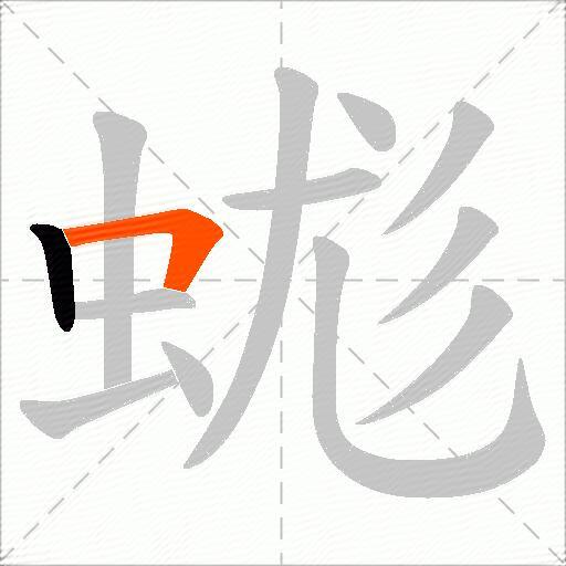 蛖