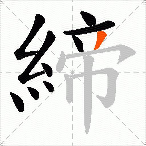 締
