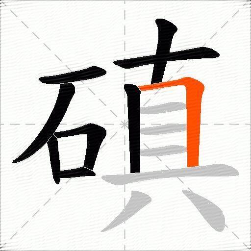 磌