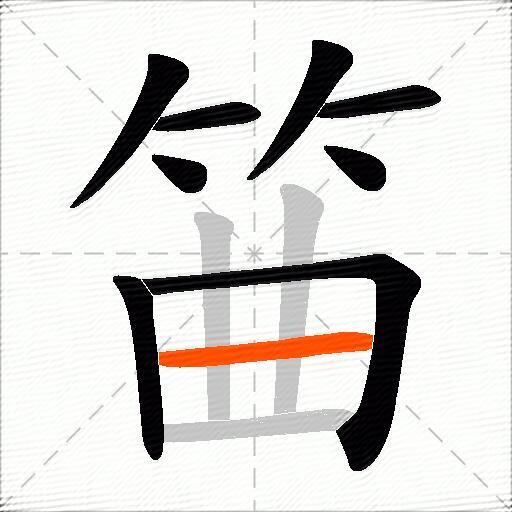 筁