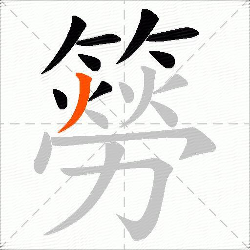 簩