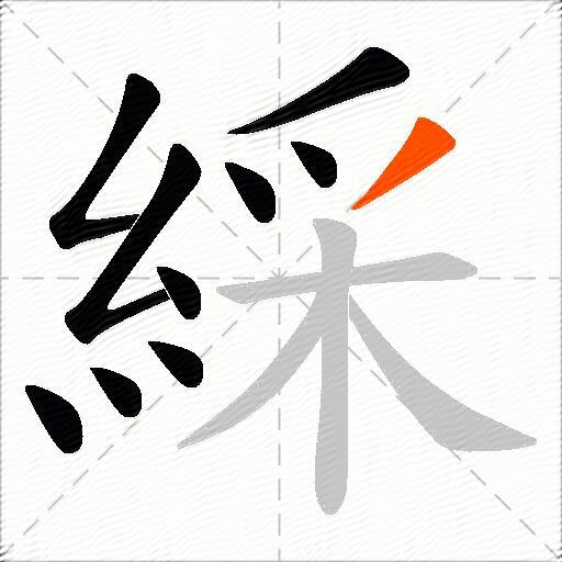 綵