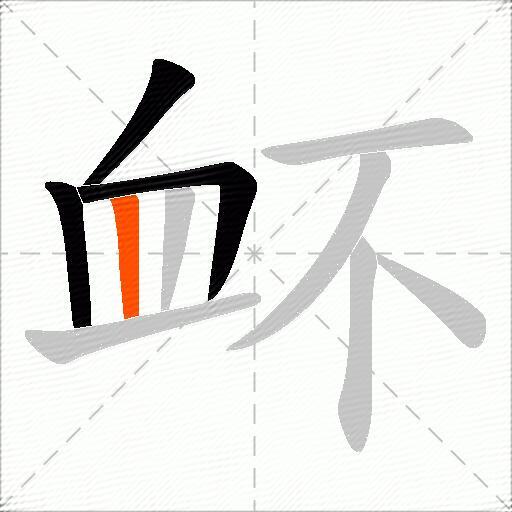 衃