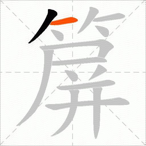 箳