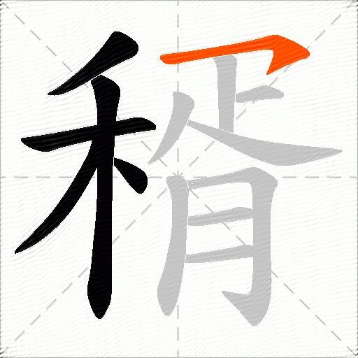 稰