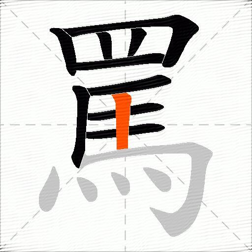 罵