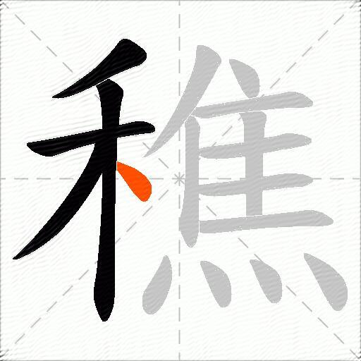 穛