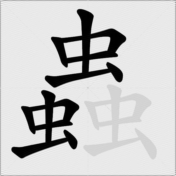 蟲