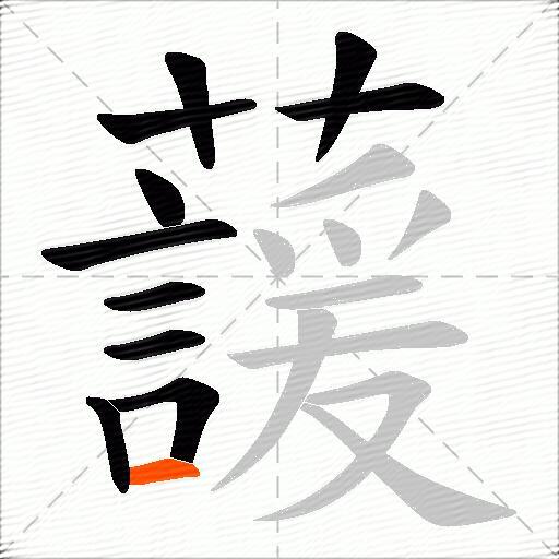 蘐