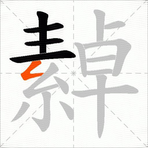 繛