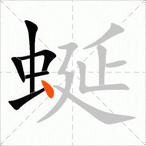 蜒