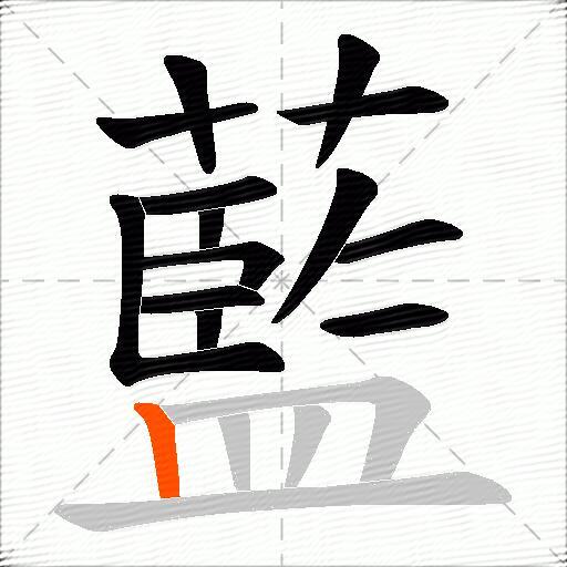 藍