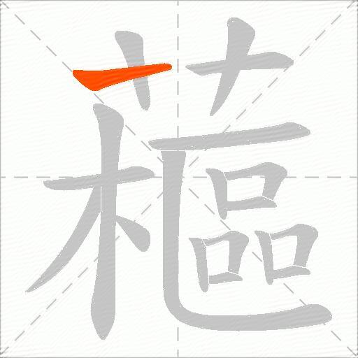 藲