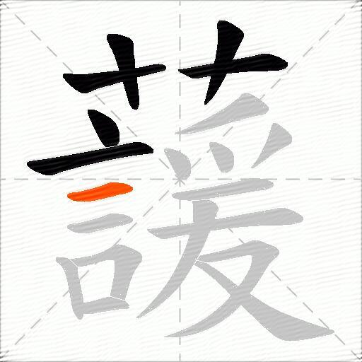 蘐