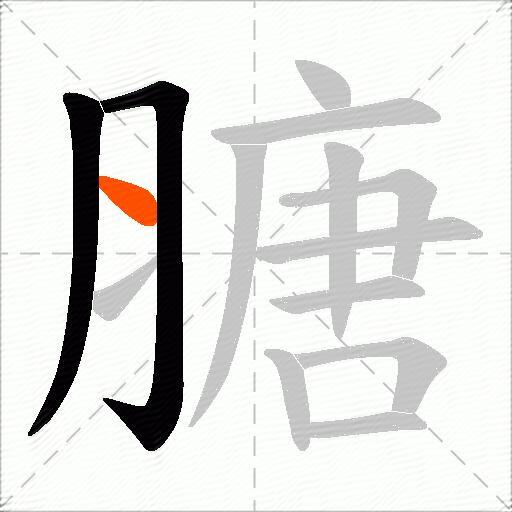 膅