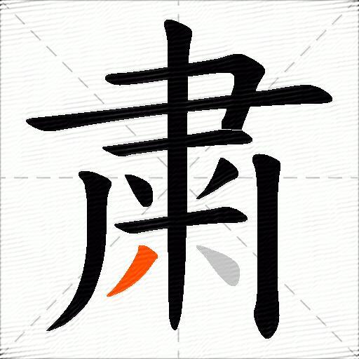 粛
