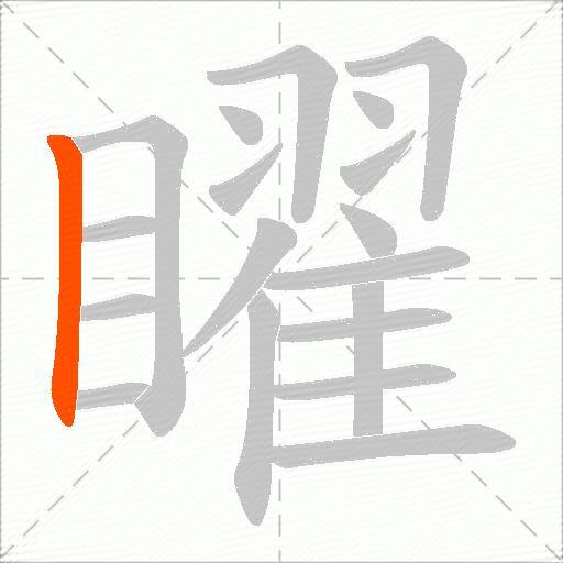 矅