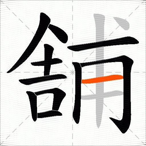 舗