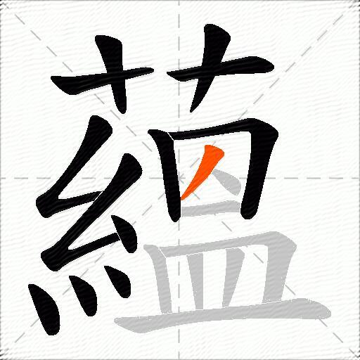 蘊