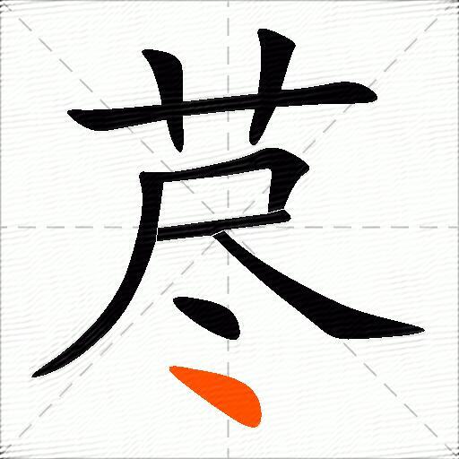 荩