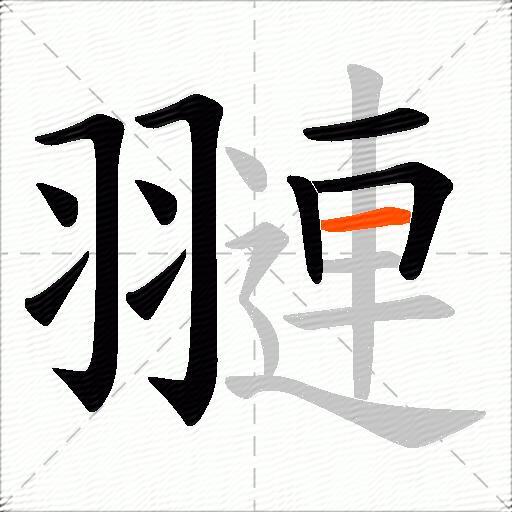翴