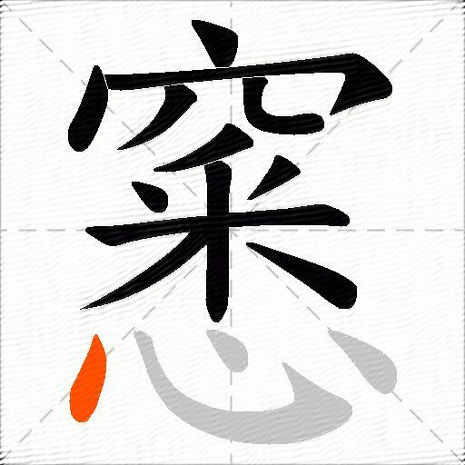 窸