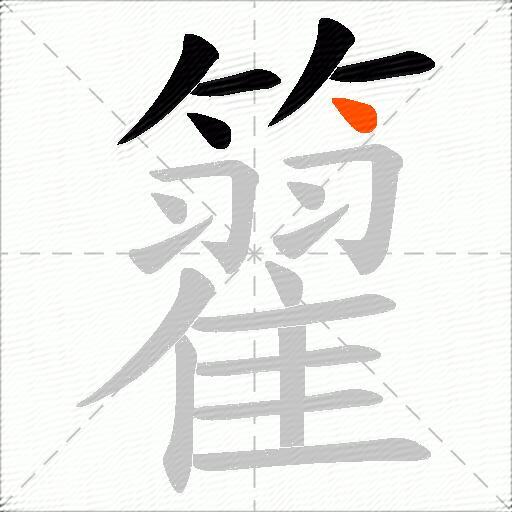 籊
