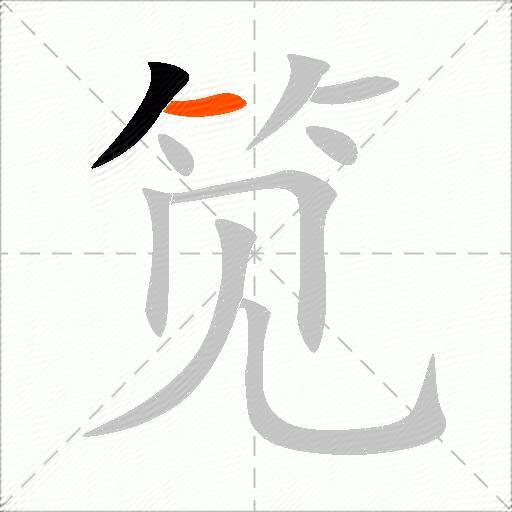 笕