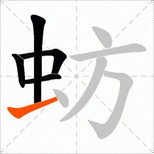 蚄