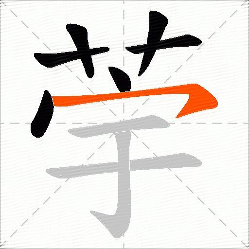 荢