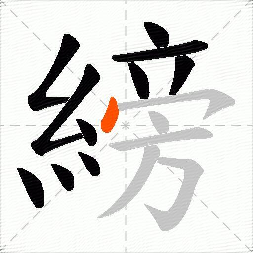 縍