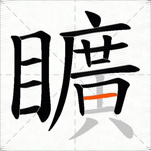 矌